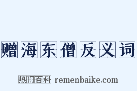 赠海东僧反义词是什么意思的图片